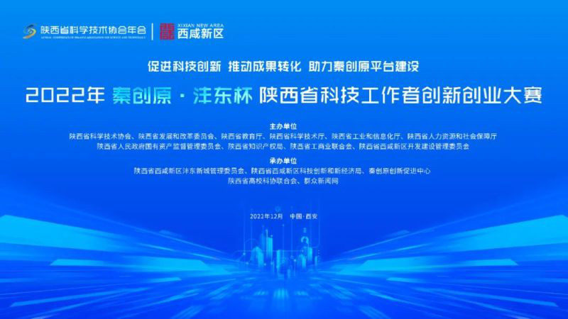 2022年陕西省科技工作者创新创业大赛在沣东新城正式拉开帷幕